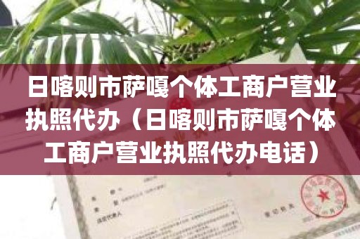 日喀则市萨嘎个体工商户营业执照代办（日喀则市萨嘎个体工商户营业执照代办电话）