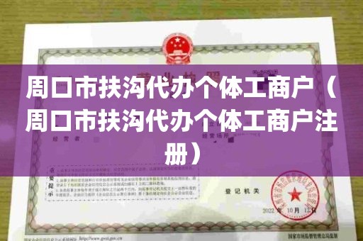 周口市扶沟代办个体工商户（周口市扶沟代办个体工商户注册）