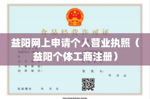益阳网上申请个人营业执照（益阳个体工商注册）