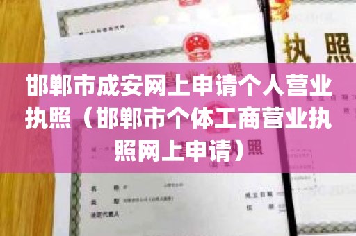邯郸市成安网上申请个人营业执照（邯郸市个体工商营业执照网上申请）