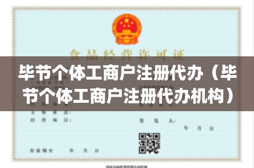 毕节个体工商户注册代办（毕节个体工商户注册代办机构）