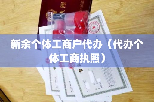 新余个体工商户代办（代办个体工商执照）
