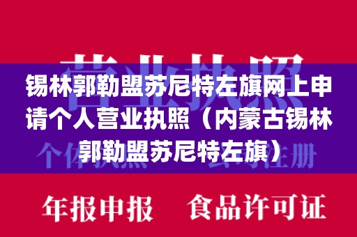 锡林郭勒盟苏尼特左旗网上申请个人营业执照（内蒙古锡林郭勒盟苏尼特左旗）