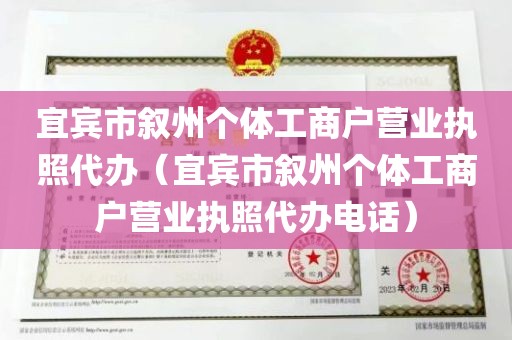 宜宾市叙州个体工商户营业执照代办（宜宾市叙州个体工商户营业执照代办电话）
