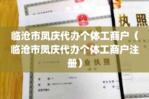 临沧市凤庆代办个体工商户（临沧市凤庆代办个体工商户注册）