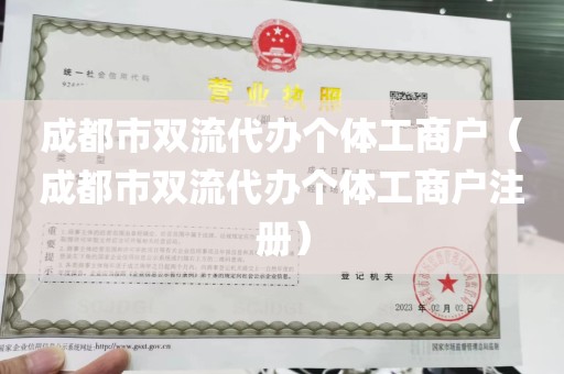 成都市双流代办个体工商户（成都市双流代办个体工商户注册）