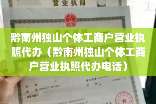 黔南州独山个体工商户营业执照代办（黔南州独山个体工商户营业执照代办电话）