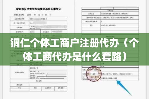 铜仁个体工商户注册代办（个体工商代办是什么套路）