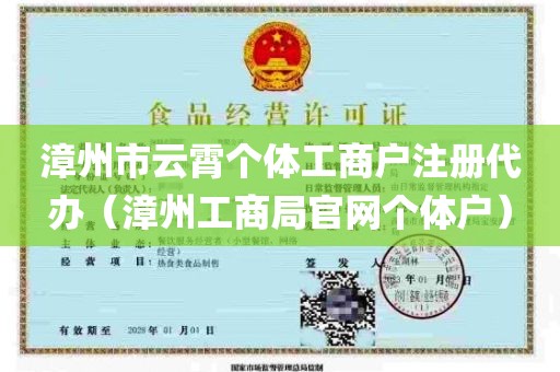 漳州市云霄个体工商户注册代办（漳州工商局官网个体户）