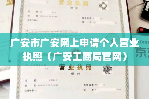 广安市广安网上申请个人营业执照（广安工商局官网）