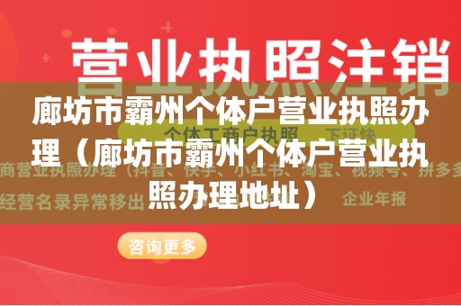 廊坊市霸州个体户营业执照办理（廊坊市霸州个体户营业执照办理地址）