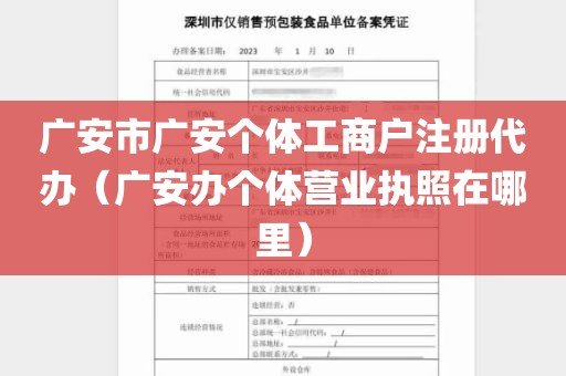 广安市广安个体工商户注册代办（广安办个体营业执照在哪里）