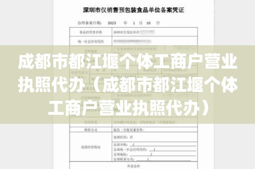 成都市都江堰个体工商户营业执照代办（成都市都江堰个体工商户营业执照代办）