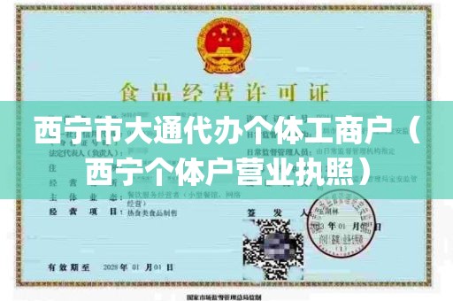 西宁市大通代办个体工商户（西宁个体户营业执照）