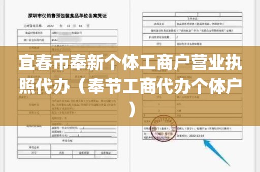 宜春市奉新个体工商户营业执照代办（奉节工商代办个体户）