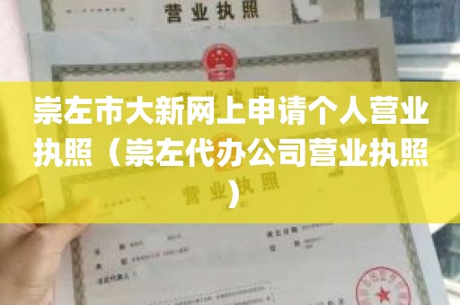 崇左市大新网上申请个人营业执照（崇左代办公司营业执照）