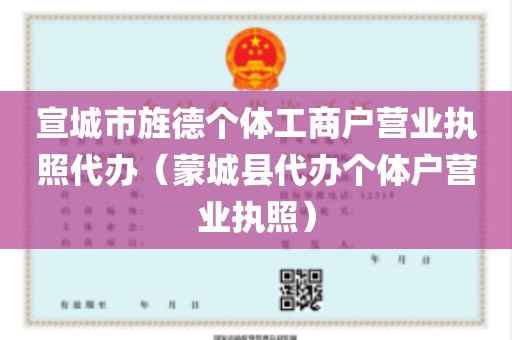 宣城市旌德个体工商户营业执照代办（蒙城县代办个体户营业执照）