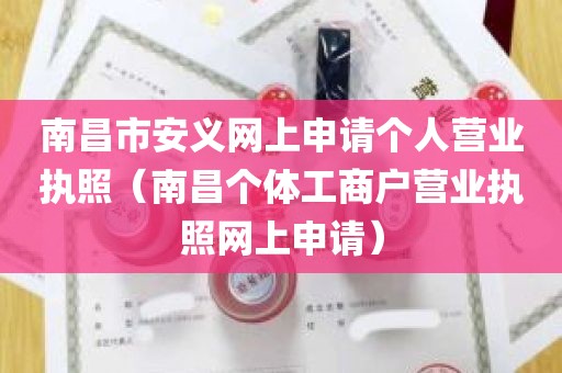 南昌市安义网上申请个人营业执照（南昌个体工商户营业执照网上申请）