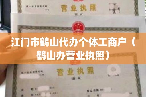 江门市鹤山代办个体工商户（鹤山办营业执照）