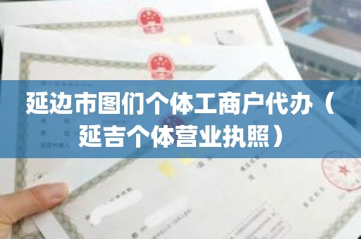 延边市图们个体工商户代办（延吉个体营业执照）