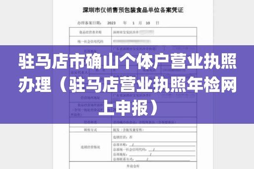 驻马店市确山个体户营业执照办理（驻马店营业执照年检网上申报）