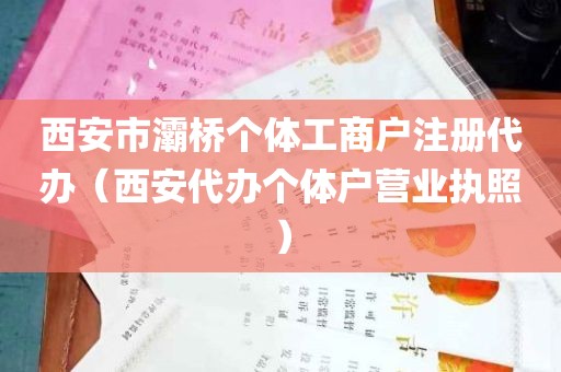 西安市灞桥个体工商户注册代办（西安代办个体户营业执照）