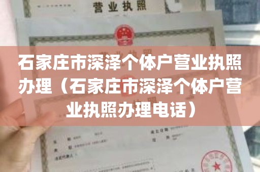 石家庄市深泽个体户营业执照办理（石家庄市深泽个体户营业执照办理电话）