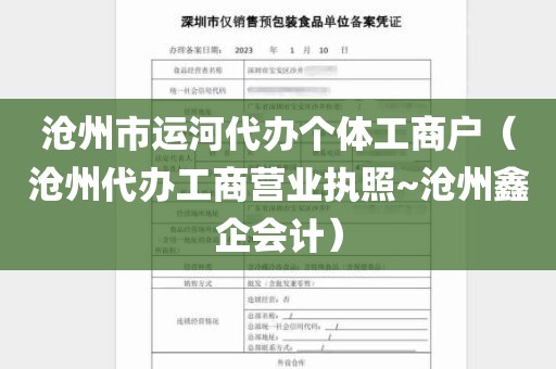 沧州市运河代办个体工商户（沧州代办工商营业执照~沧州鑫企会计）