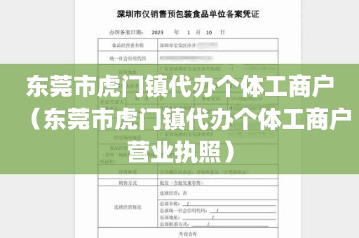 东莞市虎门镇代办个体工商户（东莞市虎门镇代办个体工商户营业执照）