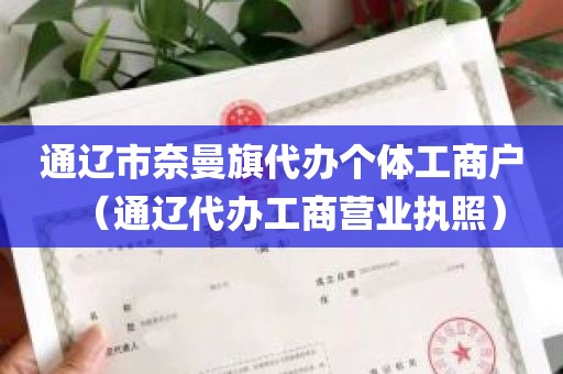 通辽市奈曼旗代办个体工商户（通辽代办工商营业执照）
