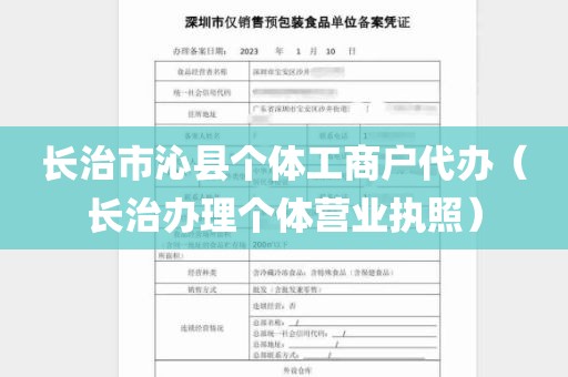 长治市沁县个体工商户代办（长治办理个体营业执照）