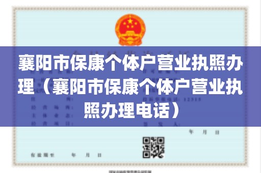 襄阳市保康个体户营业执照办理（襄阳市保康个体户营业执照办理电话）