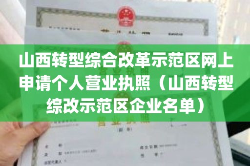 山西转型综合改革示范区网上申请个人营业执照（山西转型综改示范区企业名单）
