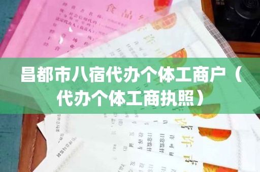 昌都市八宿代办个体工商户（代办个体工商执照）