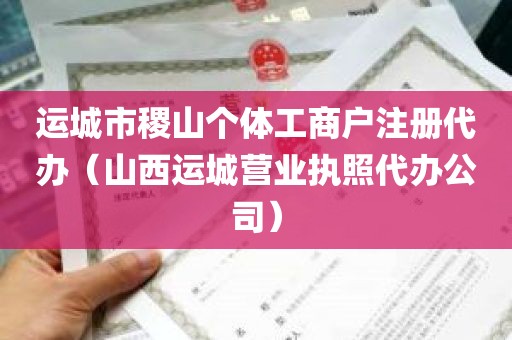 运城市稷山个体工商户注册代办（山西运城营业执照代办公司）