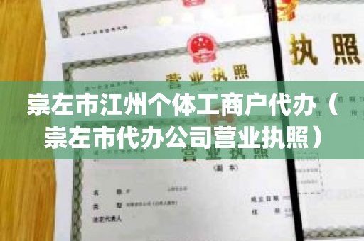 崇左市江州个体工商户代办（崇左市代办公司营业执照）