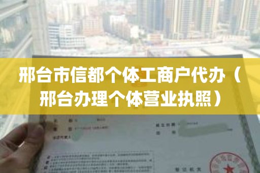 邢台市信都个体工商户代办（邢台办理个体营业执照）