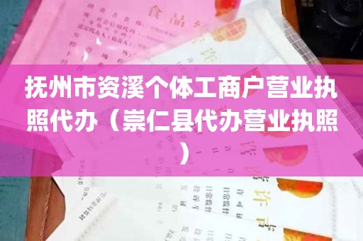 抚州市资溪个体工商户营业执照代办（崇仁县代办营业执照）