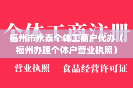 福州市永泰个体工商户代办（福州办理个体户营业执照）
