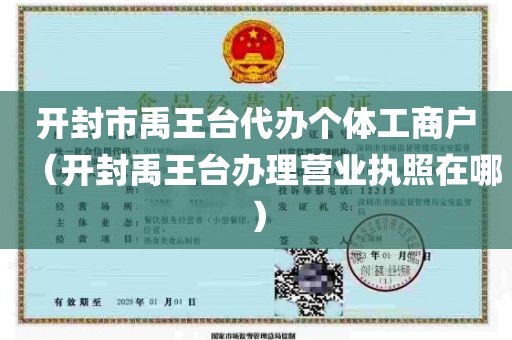 开封市禹王台代办个体工商户（开封禹王台办理营业执照在哪）