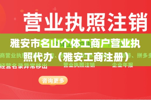 雅安市名山个体工商户营业执照代办（雅安工商注册）