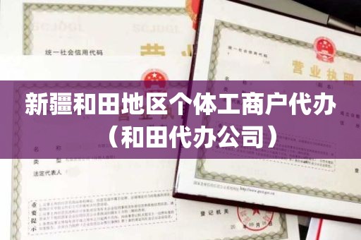 新疆和田地区个体工商户代办（和田代办公司）