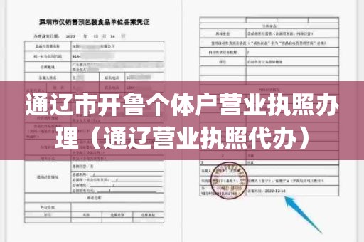 通辽市开鲁个体户营业执照办理（通辽营业执照代办）