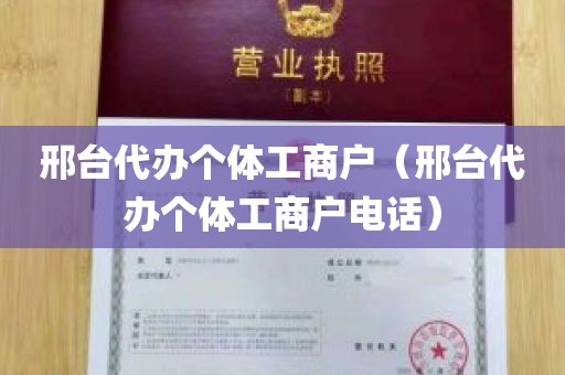 邢台代办个体工商户（邢台代办个体工商户电话）