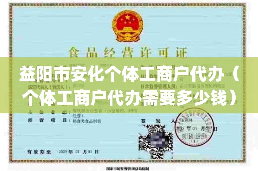 益阳市安化个体工商户代办（个体工商户代办需要多少钱）