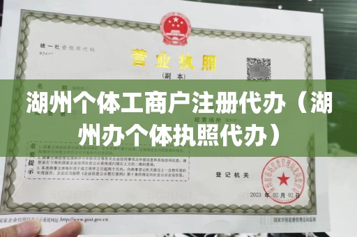 湖州个体工商户注册代办（湖州办个体执照代办）