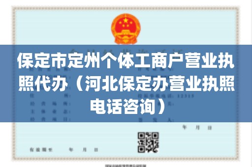 保定市定州个体工商户营业执照代办（河北保定办营业执照电话咨询）