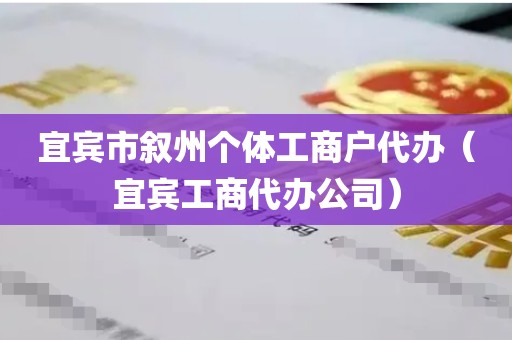 宜宾市叙州个体工商户代办（宜宾工商代办公司）
