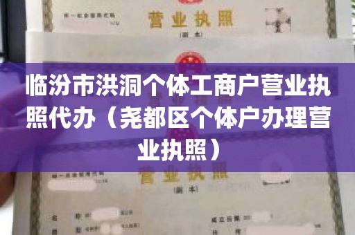 临汾市洪洞个体工商户营业执照代办（尧都区个体户办理营业执照）