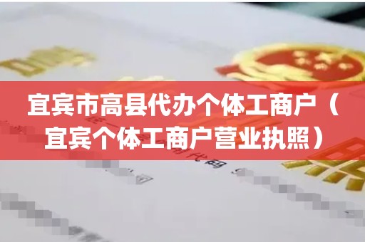 宜宾市高县代办个体工商户（宜宾个体工商户营业执照）